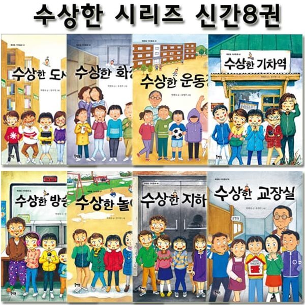 수상한 시리즈 신간 8권