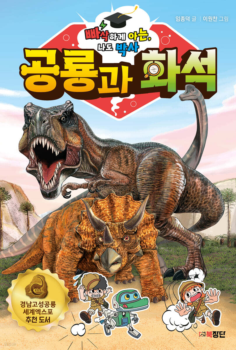 빠삭하게 아는, 나도 박사 : 공룡과 화석