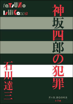 神坂四郞の犯罪