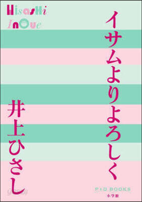 イサムよりよろしく