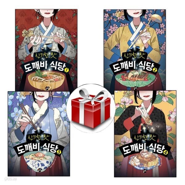 신기한 맛 도깨비 식당 1~4(전4권) - 예스24