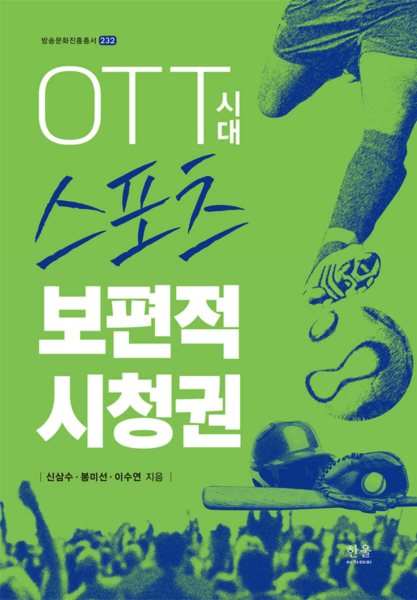 OTT시대 스포츠 보편적시청권