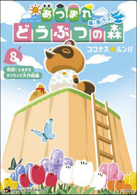 あつまれ どうぶつの森  無人島Diary 8