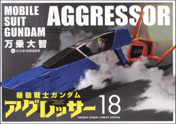 機動戰士ガンダム アグレッサ-  18