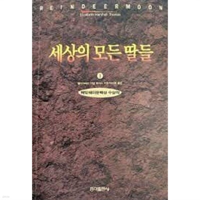 세상의 모든 딸들 1~3권 세트