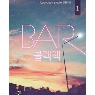 Bar 블랙잭 1-2권 전2권 (Ladybuck studio 장편소설