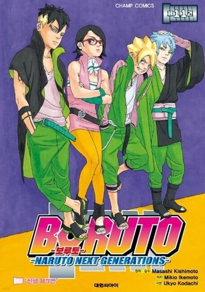 BORUTO 보루토 1~11 - Masashi Kishimoto 액션.판타지만화 -