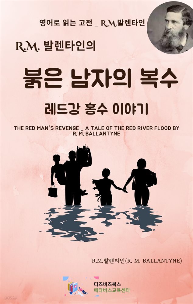 R.M. 발렌타인의 붉은 남자의 복수 _ 레드강 홍수 이야기