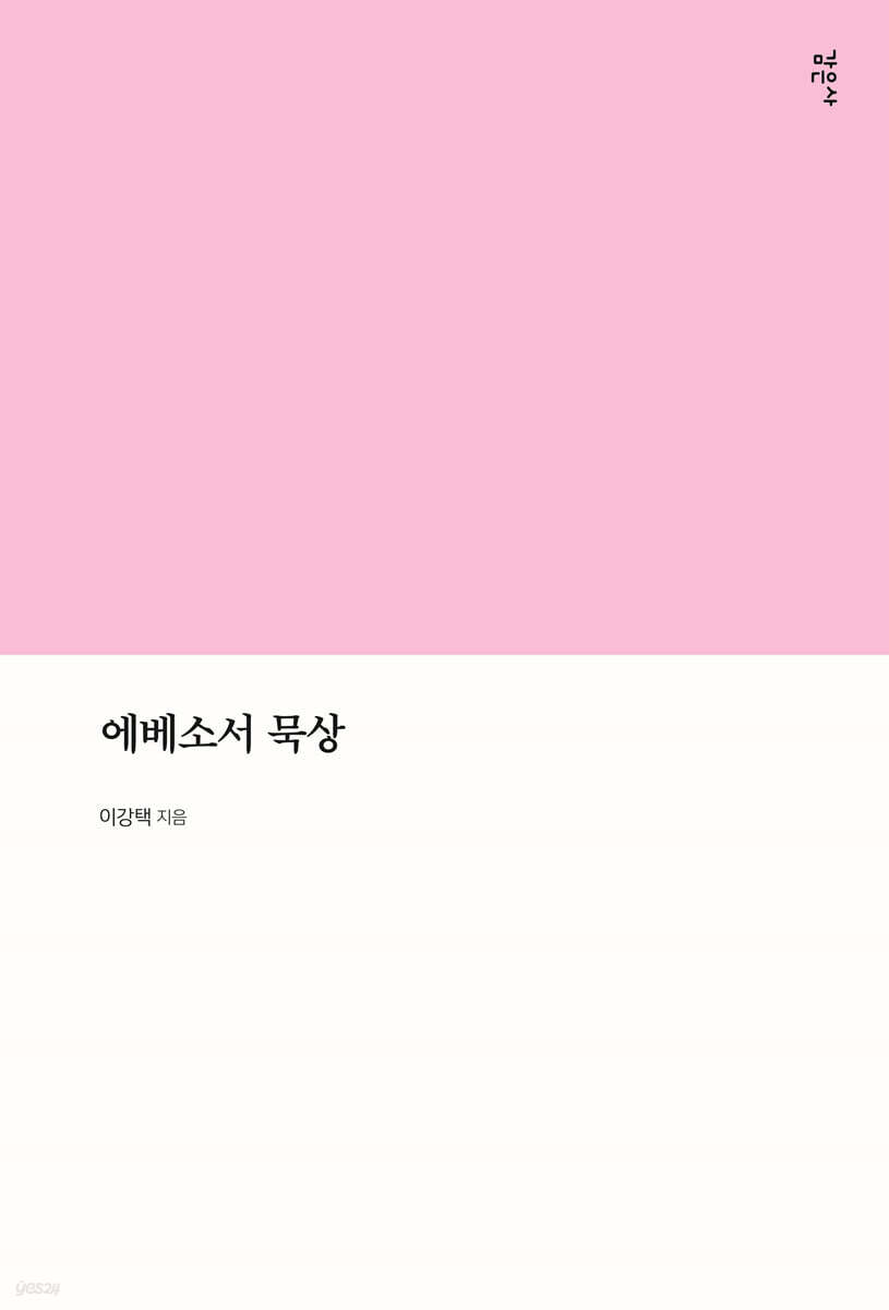 에베소서 묵상