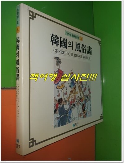 한국의 풍속화 (상권) 1권 - 희귀본/코주부김용환著/1988년초판/207쪽