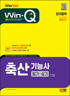 2024 Win-Q 축산기능사 필기+실기 단기합격