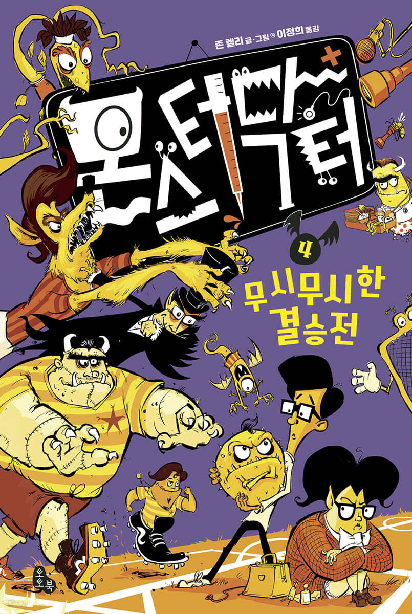 몬스터 닥터 4 무시무시한 결승전