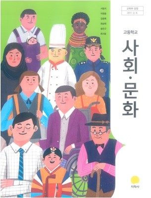[2015교육과정] 고등학교 교과서 사회문화/ 지학사ㅡ> 이따금 필기됨!