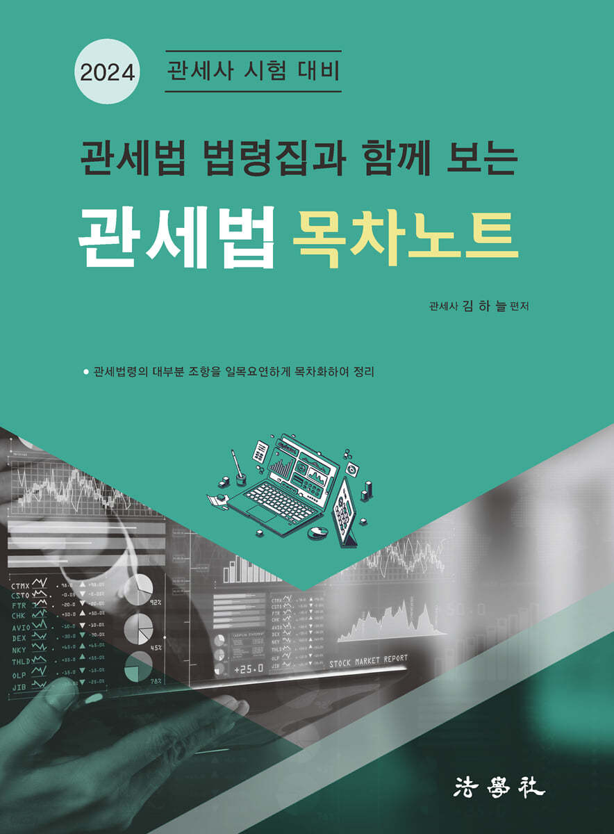 관세법 법령집과 함께 보는 관세법 목차노트