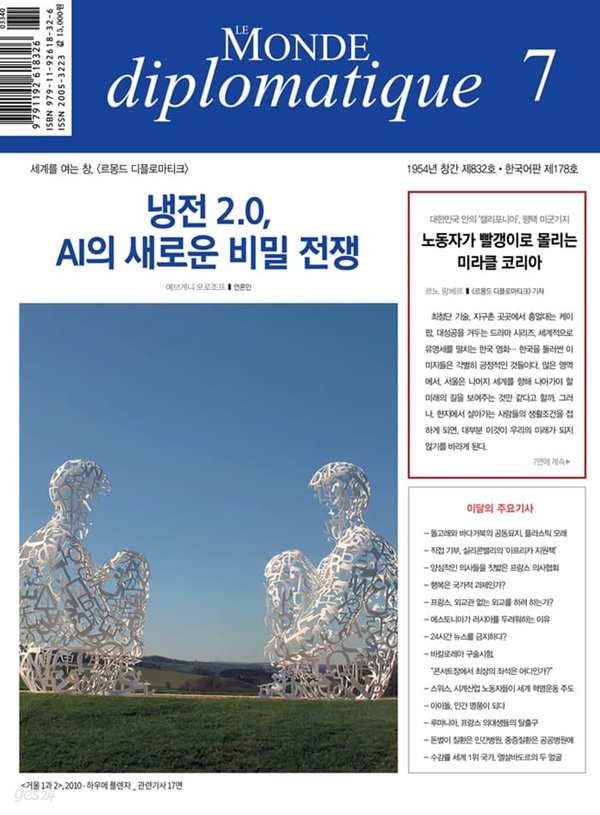 르몽드디플로마티크 (월간) : 7월 [2023]