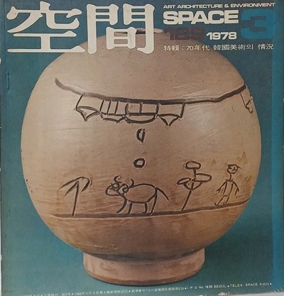 공간(空間) 1978년3월 -space ARCHITECTURE URBAN DESIGN & ART-건축,도시,예술잡지-절판된 귀한잡지-