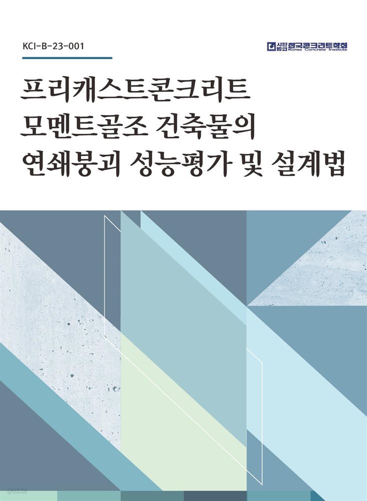 프리캐스트콘크리트 모멘트골조 건축물의 연쇄붕괴 성능평가 및 설계법