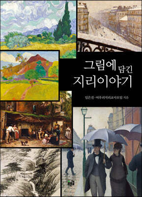 그림에 담긴 지리이야기