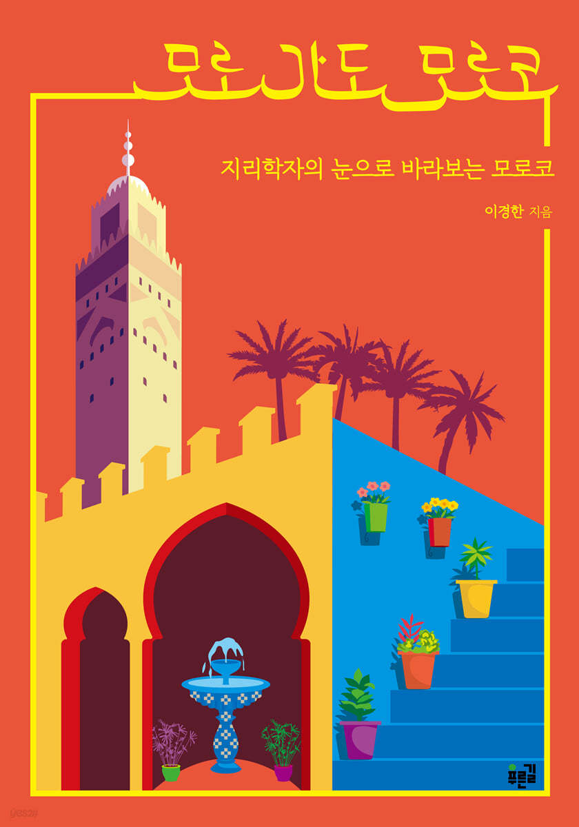 모로 가도 모로코 