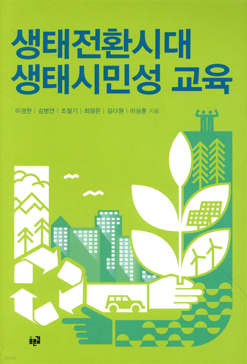 생태전환시대 생태시민성 교육