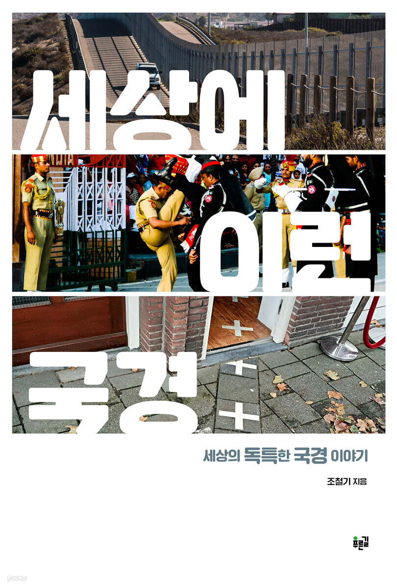세상에 이런 국경 