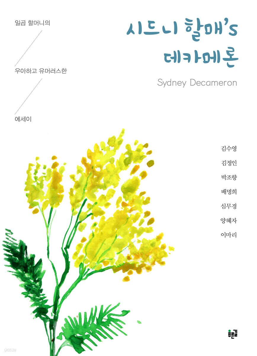 시드니 할매’s 데카메론 