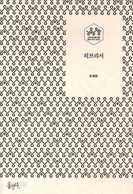 히브리서