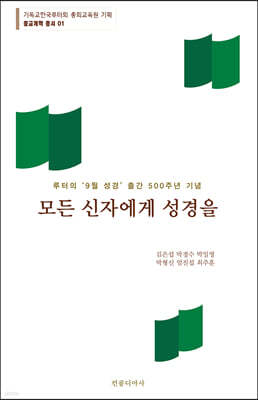 모든 신자에게 성경을