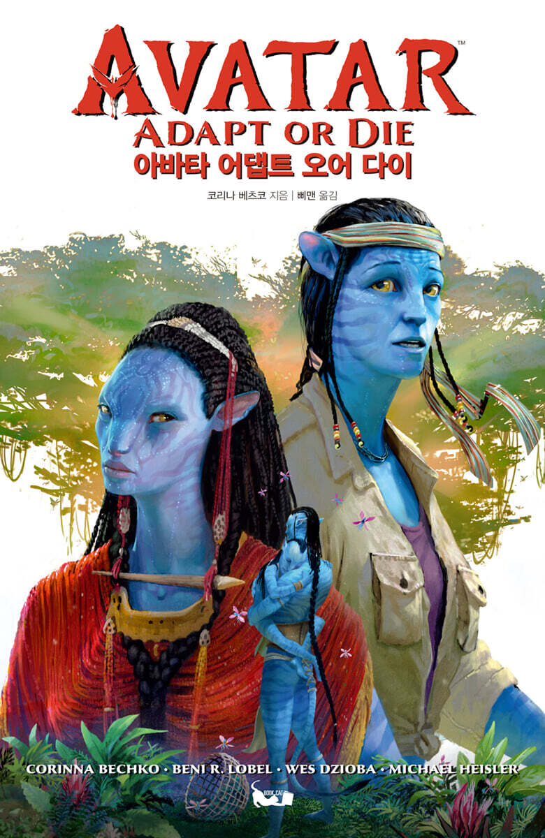 아바타 어댑트 오어 다이