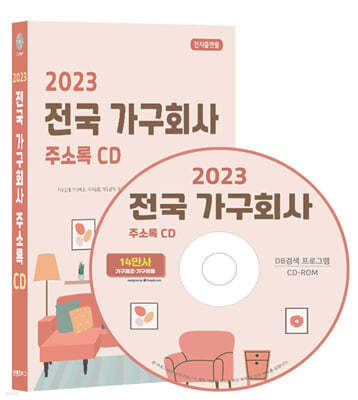 2023 전국 가구회사 주소록 CD 