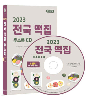 2023 전국 떡집 주소록 CD
