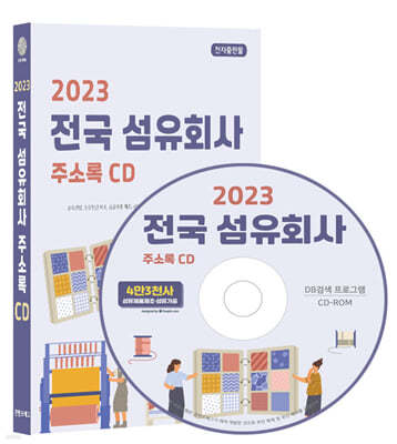 2023 전국 섬유회사 주소록 CD