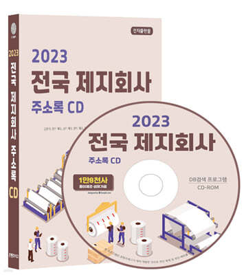 2023 전국 제지회사 주소록 CD