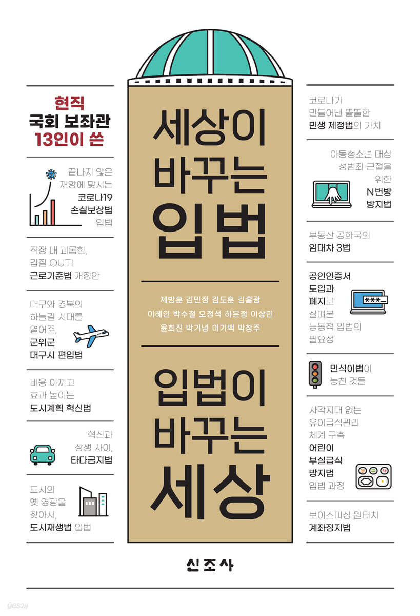 세상이 바꾸는 입법, 입법이 바꾸는 세상