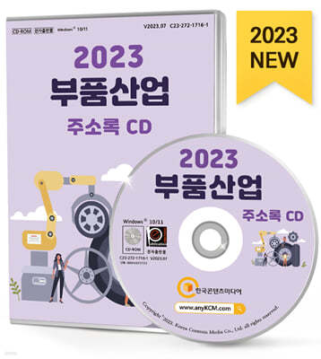 2023 부품산업 주소록 CD