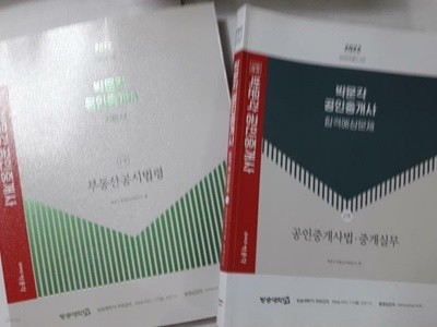 2022 박문각 공인중개사 2차 : 기본서 부동산 공시법령 + 합격예상문제 공인중개사법 중개실무(많이 사용함) /(두권/하단참조)