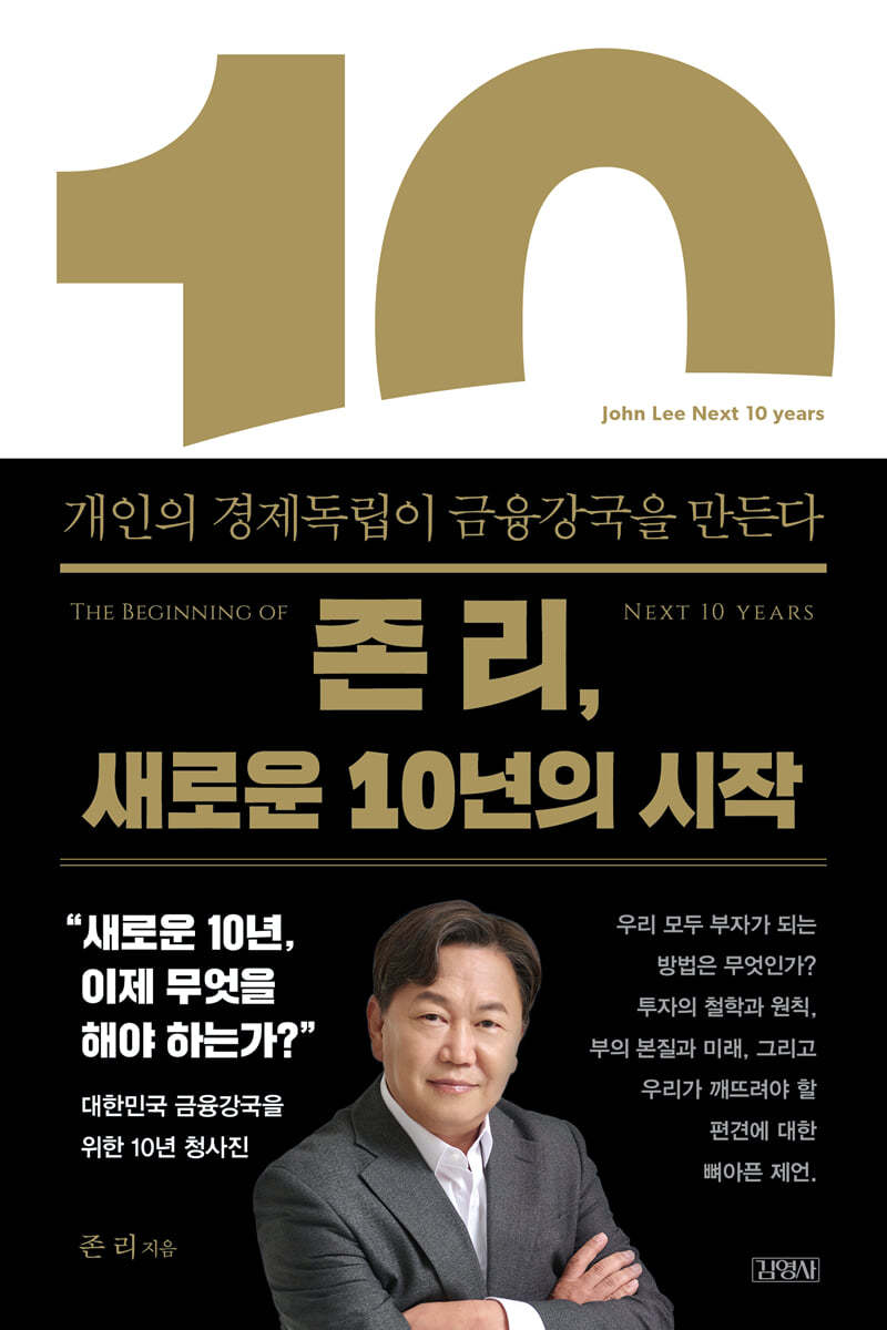 [대여] 존 리, 새로운 10년의 시작