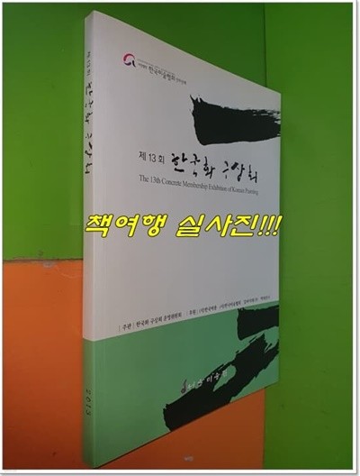 제13회 한국화 구상회 (2013년)