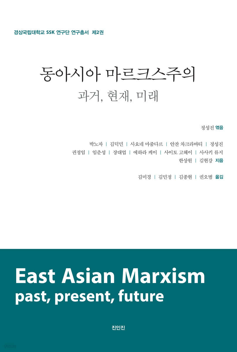 동아시아 마르크스주의