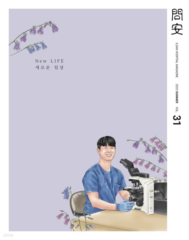 국민건강보험공단 일산병원 問安(문안) 2023 여름호 VOL.31
