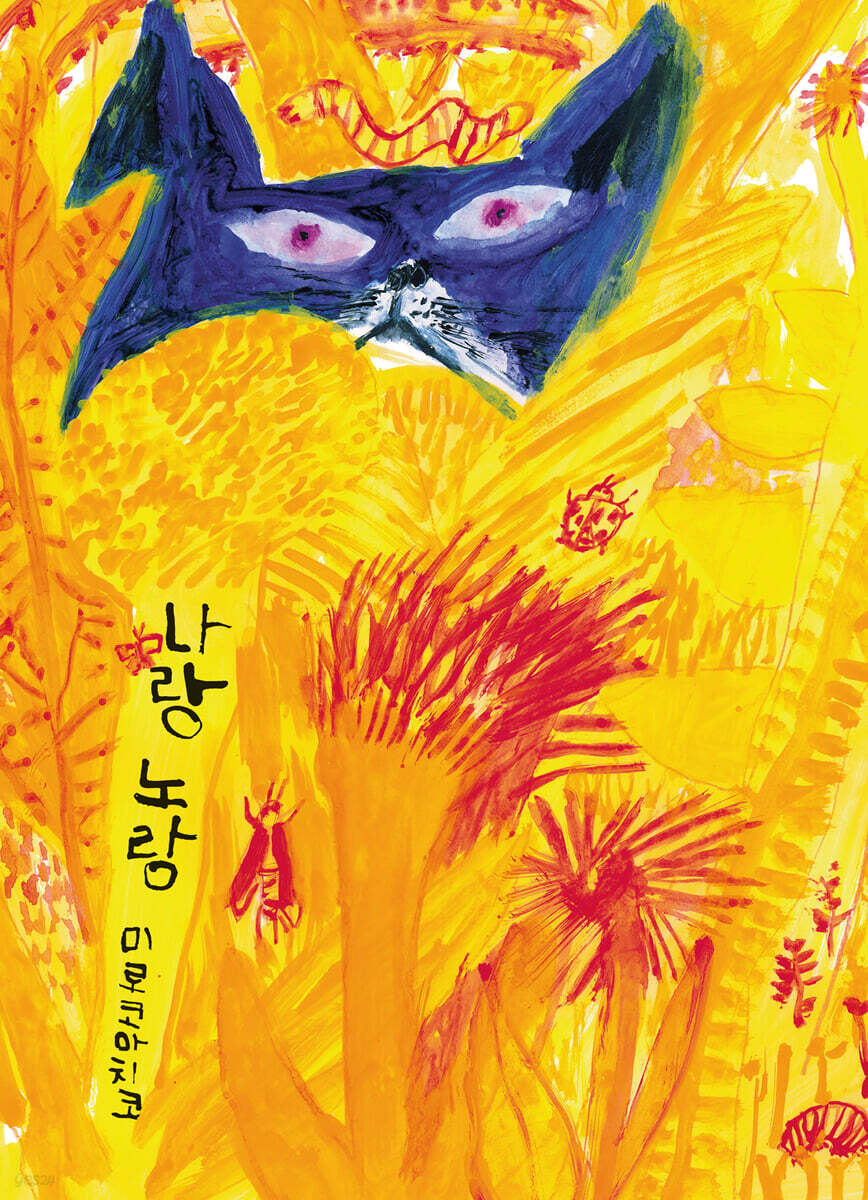 나랑 노랑