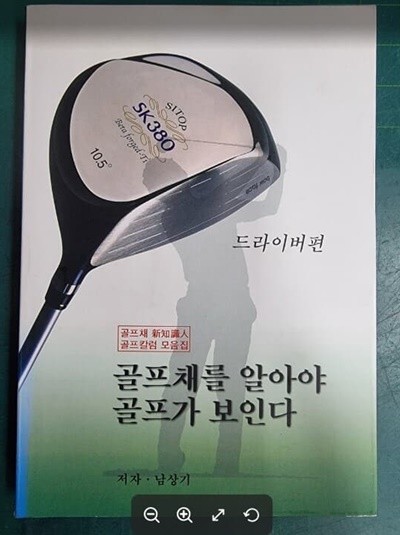 골프채를 알아야 골프가 보인다 - 드라이버편 (골프채 신지식인 골프칼럼 모음집) / 남상기 / 어머니 골프 [상급] - 실사진과 설명확인요망