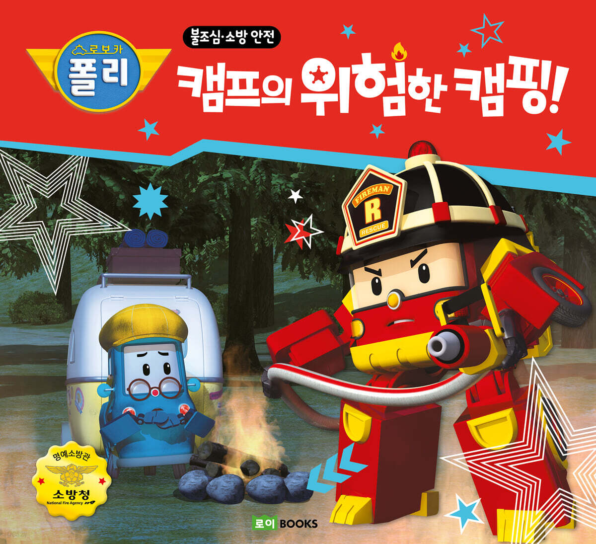 캠프의 위험한 캠핑!