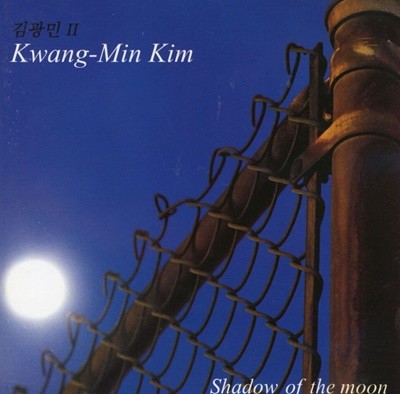 김광민 - 2집 Shadow Of The Moon