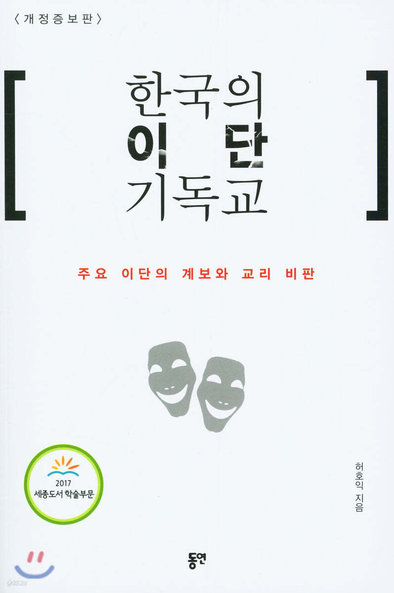 한국의 이단 기독교