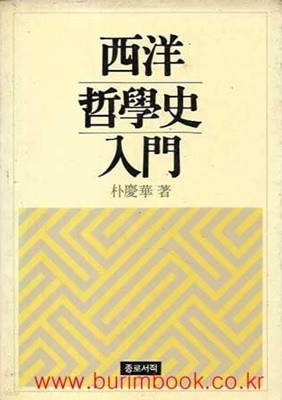 서양 철학사 입문 서양철학사입문