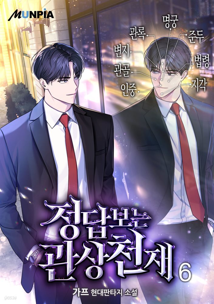 정답보는 관상천재 6권