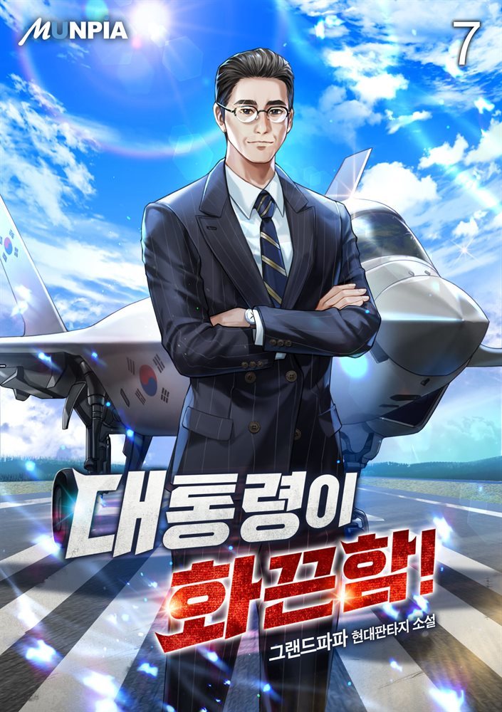 [대여] 대통령이 화끈함! 7권