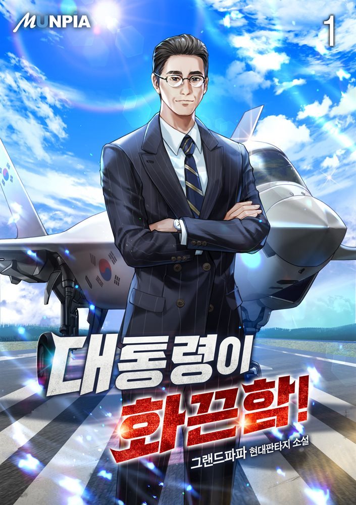 [대여] 대통령이 화끈함! 1권