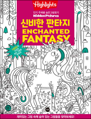 Highlights 인기 주제별 숨은그림찾기 신비한 판타지(Enchanted Fantasy)